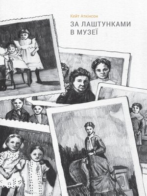 cover image of За лаштунками в музеї